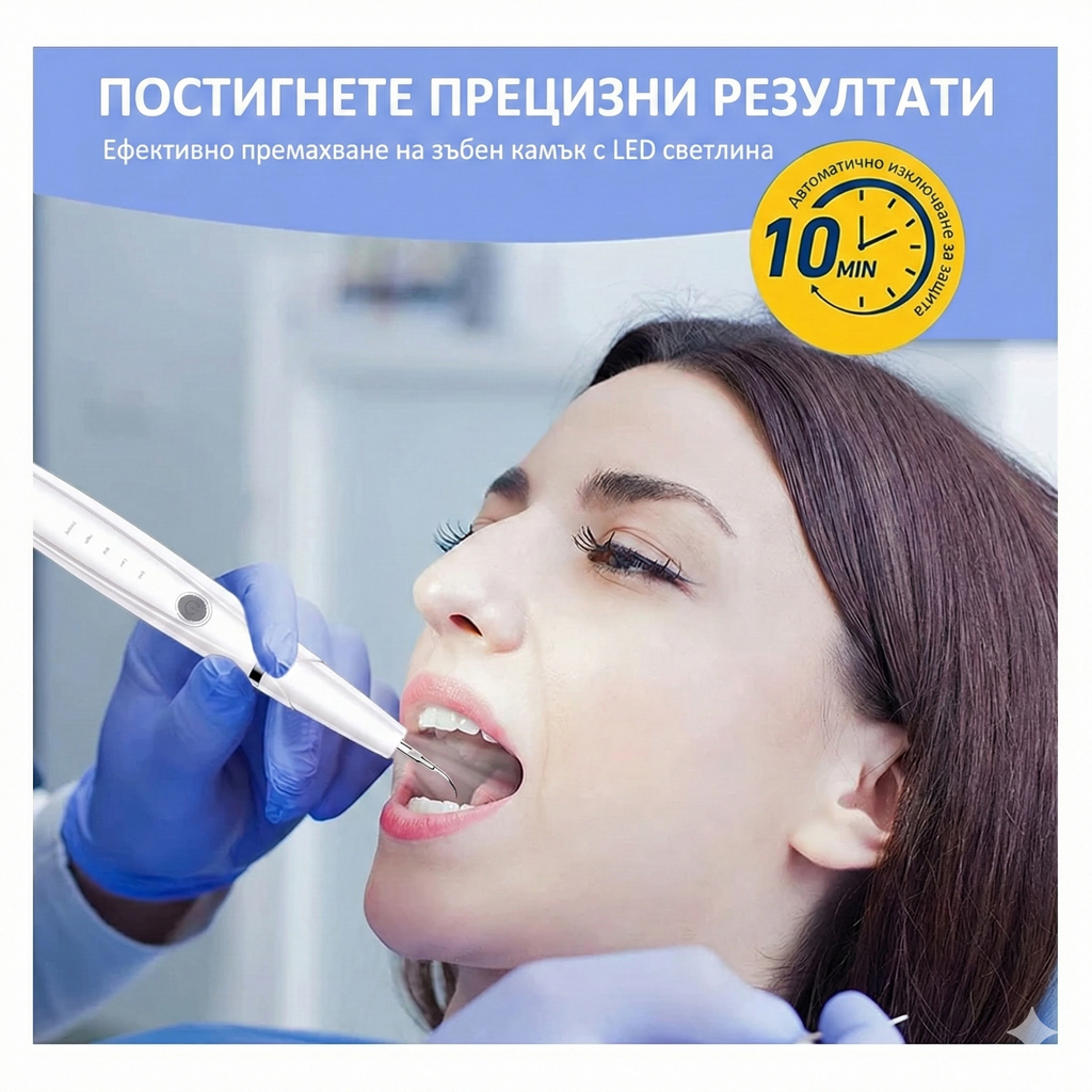 Електрически уред за премахване на зъбен камък и плака – 5 режима, LED светлина, акумулаторен и безопасен за венците