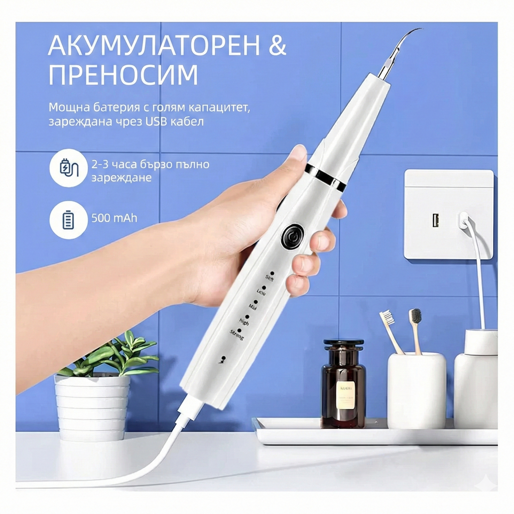 Електрически уред за премахване на зъбен камък и плака – 5 режима, LED светлина, акумулаторен и безопасен за венците