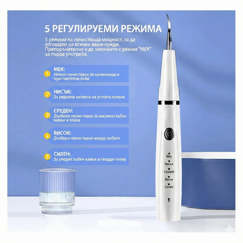 Електрически уред за премахване на зъбен камък и плака – 5 режима, LED светлина, акумулаторен и безопасен за венците